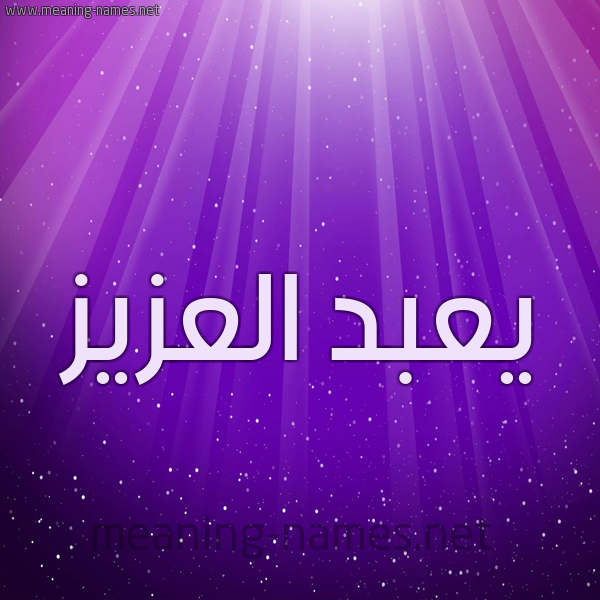 شكل 13 الإسم على خلفية باللون البنفسج والاضاءة والنجوم صورة اسم يعبد العزيز Abdel-Azeez